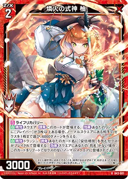 燐火の式神 柚