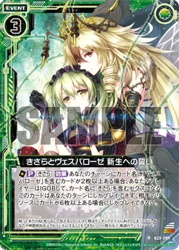 きさらとヴェスパローゼ 新生への誓い