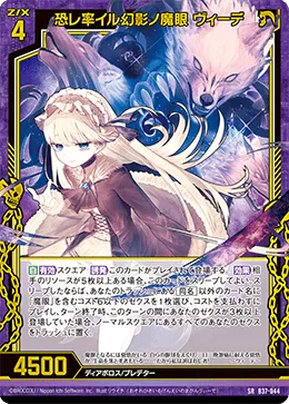 恐レ率イル幻影ノ魔眼 ヴィーデ