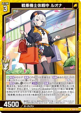 戦乗機士休暇中 ルオナ