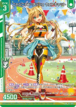 ニャンニャン・ダッシュ ウェアキャット