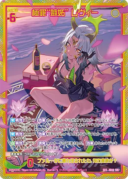 極罪“嫉妬” レヴィー