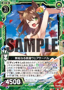 無垢なる跳躍ウェアサーバル