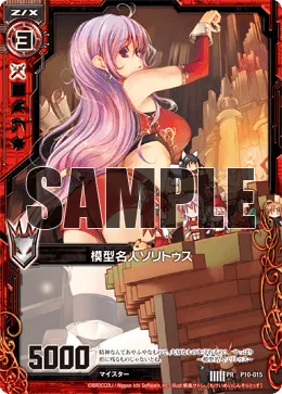 模型名人ソリトゥス