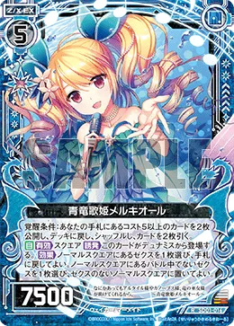 青竜歌姫メルキオール