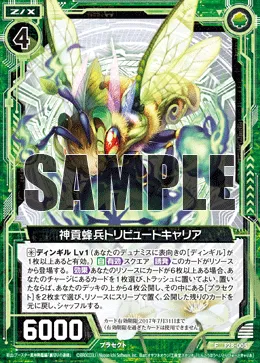 神貢蜂兵トリビュートキャリア