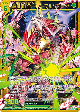 桜雅竜【全一】ノーブルグローヴ