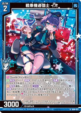 戦乗機通信士 イオ