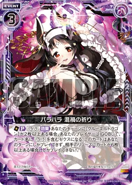 バラハラ 混禍の祈り