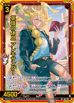 英雄の休息 アレキサンダー