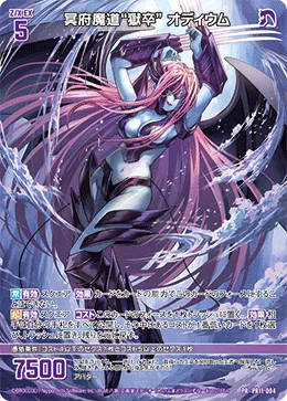 冥府魔道“獄卒” オディウム