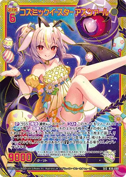 コズミックイースター アスツァール