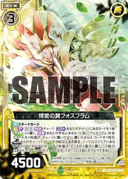 博愛の翼フォスフラム