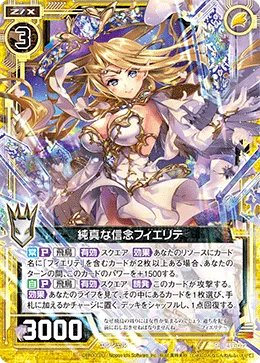純真な信念フィエリテ
