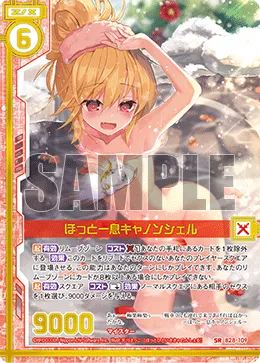 ほっと一息キャノンシェル