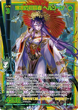 爆凛の君臨者 ヘルソーン