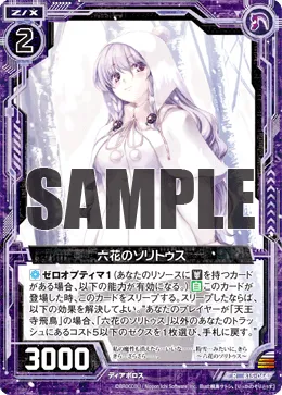六花のソリトゥス