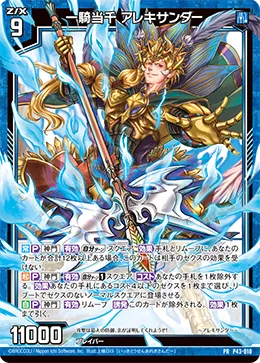 一騎当千 アレキサンダー