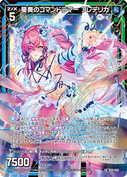 星奏のコマンドラマー フレデリカ