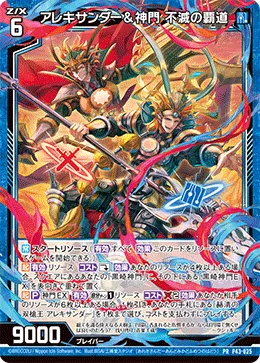 アレキサンダー＆神門 不滅の覇道