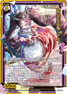 陽炎奏声 アラネ