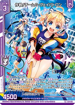 作戦！チームG・ヴェイバトロン