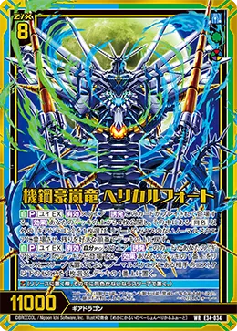 機鋼豪嵐竜 ヘリカルフォート