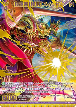 超越者【勝利】ズィーガー