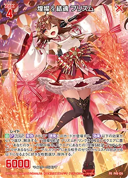 煌燦§結魂 プリズム