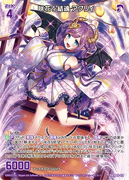 咲花§結魂 アグリィ