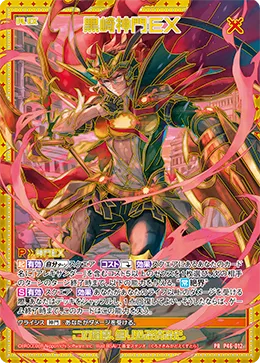 黒崎神門ＥＸ
