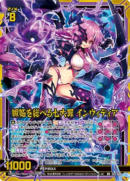 嫉妬を総べる七大罪 インウィディア