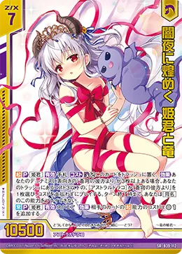 闇夜に煌めく 姫君と竜
