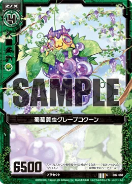 葡萄蓑虫グレープコクーン