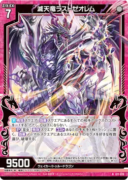 滅天竜ラストゼオレム