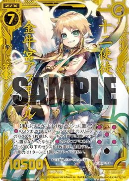 十二使徒 金牛宮アスモデル