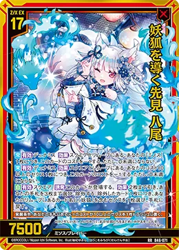 妖狐を導く先見 八尾