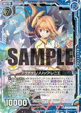 プラチナムリリック レニエ
