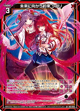 未来に向かう約束 シュリ