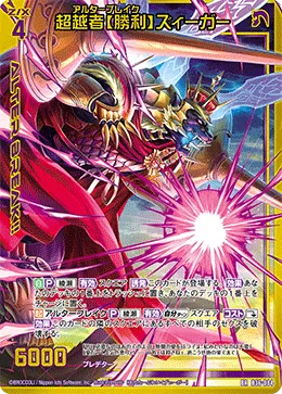 超越者【勝利】ズィーガー
