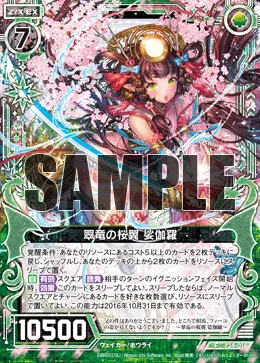 翠竜の桜翼 娑伽羅