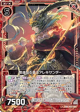 闊達なる勇王アレキサンダー