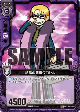 結晶の悪魔クロセル