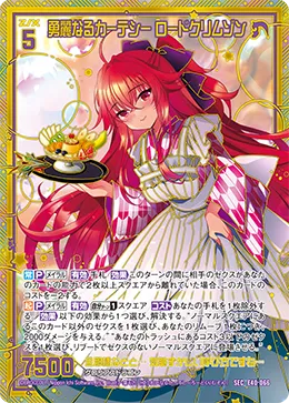 勇麗なるカーテシー ロードクリムゾン