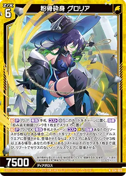 粉骨砕身 グロリア
