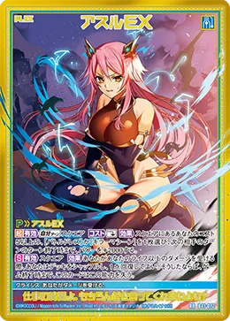 アスルＥＸ
