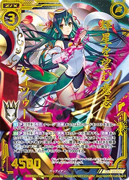 輝星を望む意志 ケィツゥー
