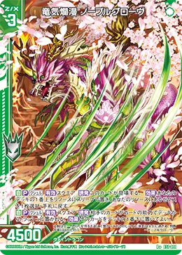 竜気爛漫 ノーブルグローヴ