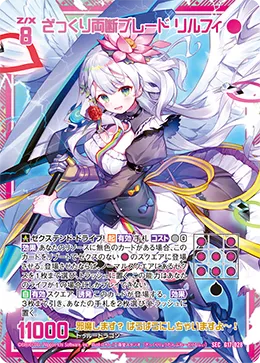 ざっくり両断ブレード リルフィ