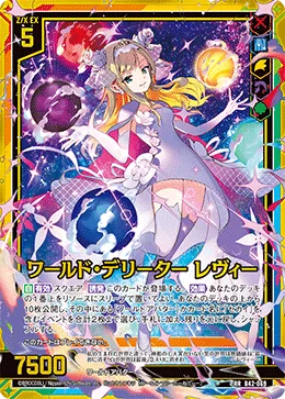 ワールド・デリーター レヴィー